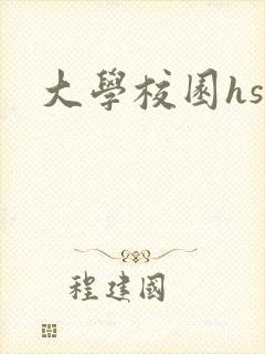 大学校园hsc