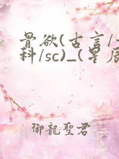 骨欲(古言/骨科/sc)_(星辰鲸落)亡国后