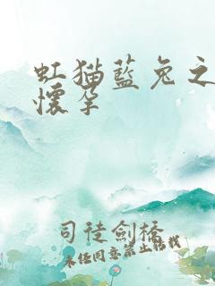 虹猫蓝兔之蓝兔怀孕