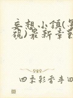 妄想小镇(墨寒砚)最新章节