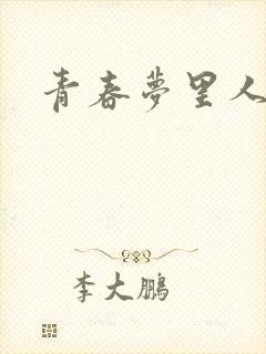 青春梦里人
