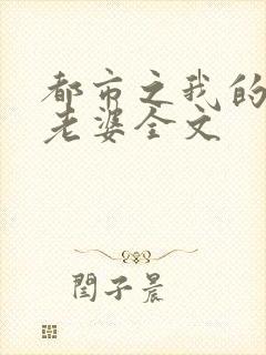 都市之我的绝色老婆全文