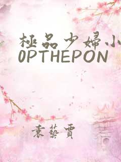 极品少妇小泬50PTHEPON