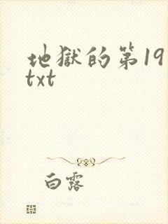 地狱的第19层txt