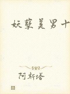 妖孽美男十二宫