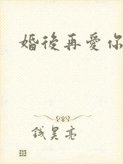 婚后再爱你