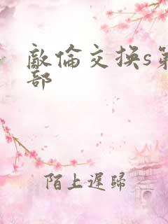 敌伦交换s第三部