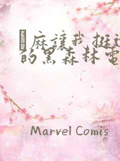 痳麻让我挺进她的黑森林电子书