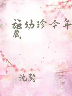 施幼珍今年多大岁