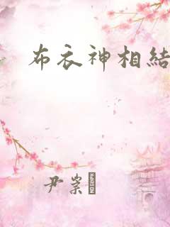 布衣神相结局