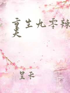 重生九零辣妻撩夫