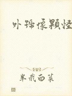 外号像颗怪味豆