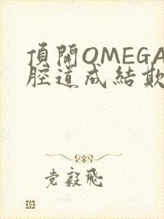 顶开OMEGA腔道成结欺负