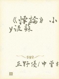 《悖论》小说by流苏