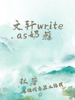 文轩write. as奶瘾