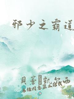 邪少之霸道娇妻