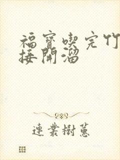 福宝吃完竹子直接开溜