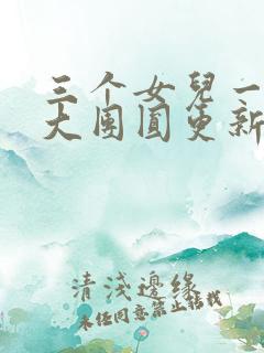 三个女儿一锅烩大团圆更新时间