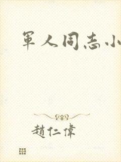 军人同志小说