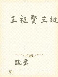 王祖贤三级
