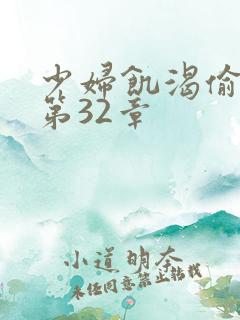 少妇饥渴偷公乱第32章