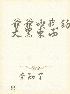 爷爷吃我的奶奶大黑东西