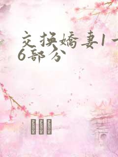 交换娇妻1一36部分