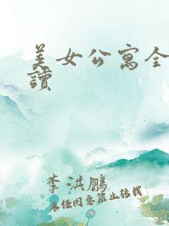 美女公寓全文阅读