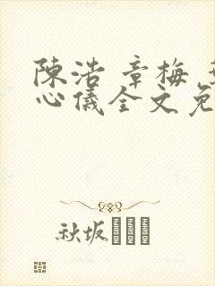 陈浩 章梅 叶心仪全文免费