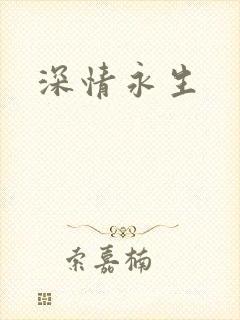 深情永生