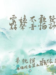 雪姨不敢发出一点声音怕吵醒