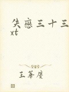 失恋三十三天txt