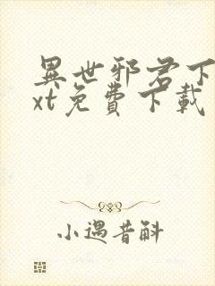 异世邪君下载txt免费下载