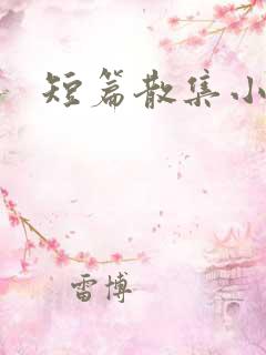 短篇散集小黄说