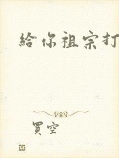 给你祖宗打电话