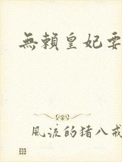 无赖皇妃要休夫