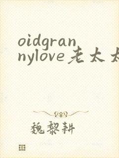 oidgrannylove老太太