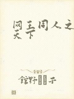 网王同人之星炎天下