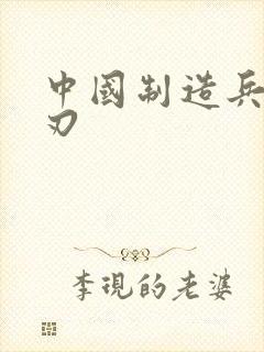 中国制造兵不血刃