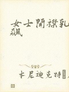 女士开襟乳液狂飙