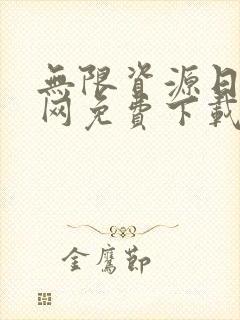 无限资源日本官网免费下载