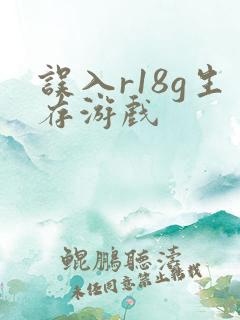 误入r18g生存游戏