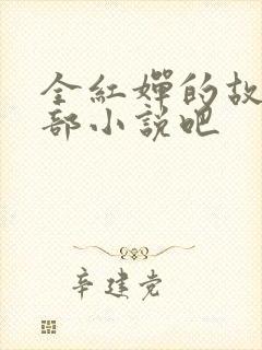 全红婵的故事是部小说吧