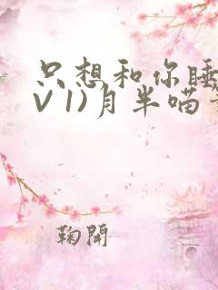 只想和你睡(1V 1)月半喵笔趣