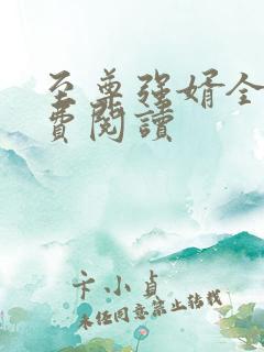 至尊强婿全文免费阅读