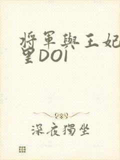将军与王妃在水里DOI