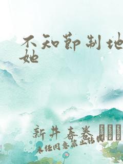 不知节制地索要她