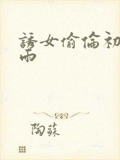 诱女偷伦初尝云雨