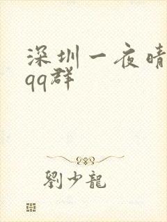 深圳一夜晴交友qq群