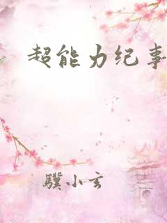 超能力纪事